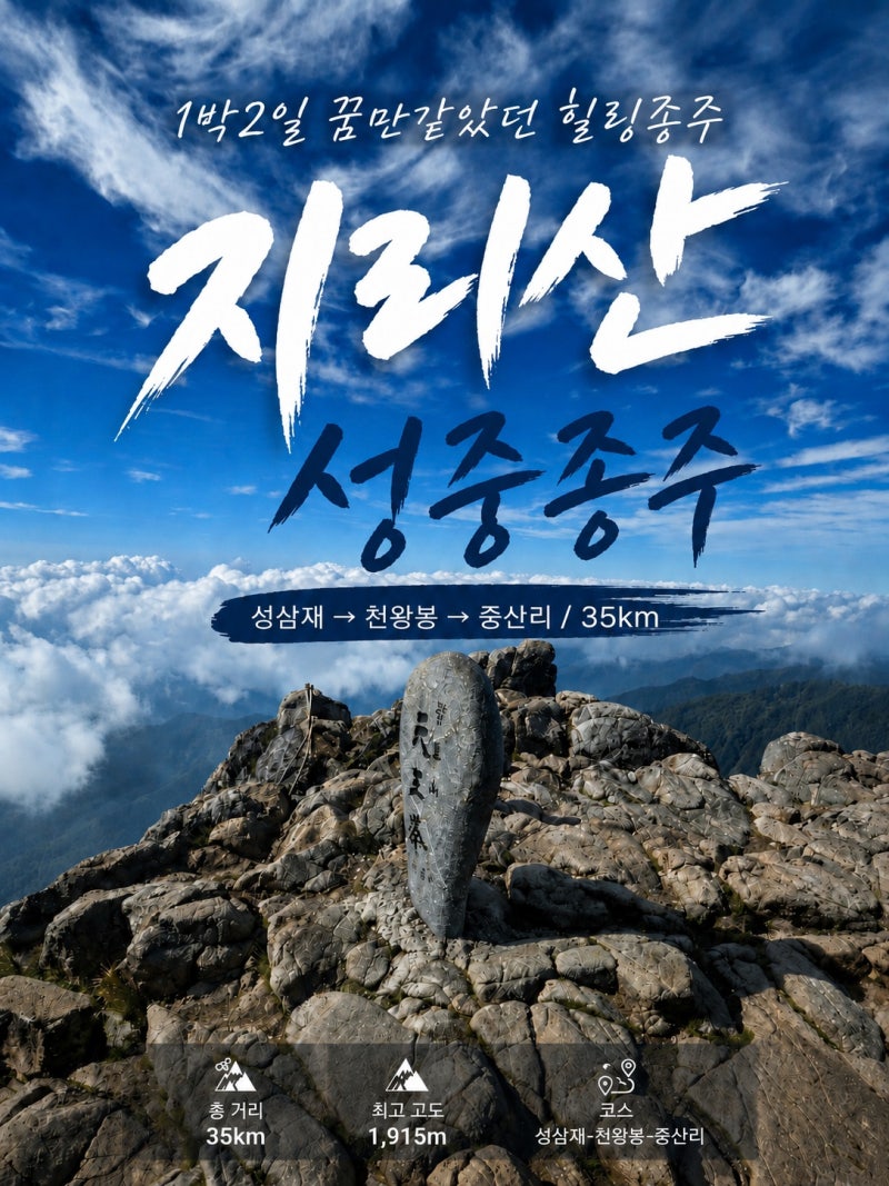 1무1박3일 성중종주, 지리산을 다녀오다.