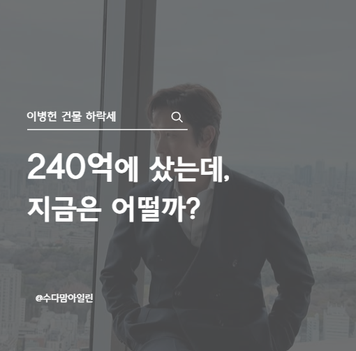 <b>이병헌</b> 240억 주고 산 건물인데 부자도 부동산은 타이밍이 무섭네요