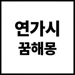 연가시 꿈해몽 총정리｜연가시 나오는 꿈·몸에서 나오는 꿈·잡는 꿈·죽이는 꿈