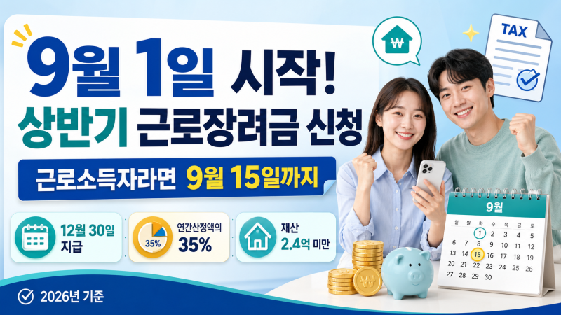 2026 상반기 근로장려금 9월 1일 신청 시작｜대상·기간·지급일 총정리