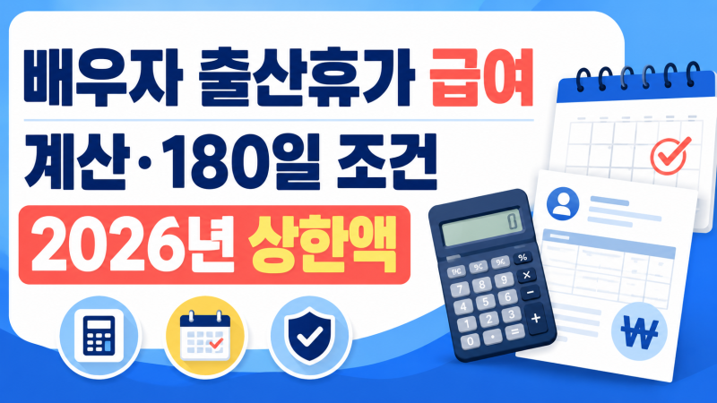 배우자 출산휴가 급여 계산｜180일 조건·2026년 상한액·고용24 신청방법