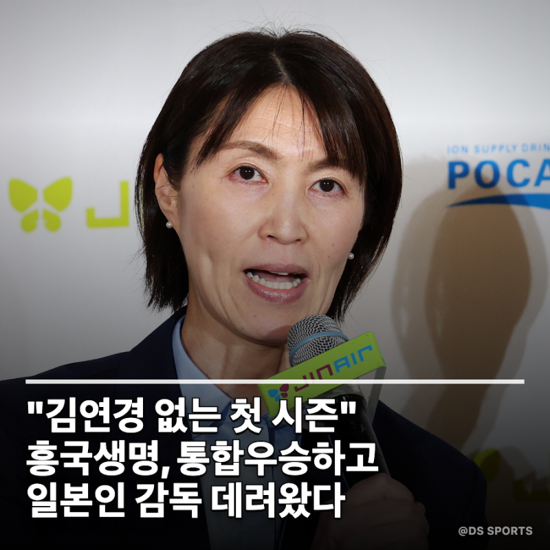 "김연경 없는 첫 시즌" 흥국생명, 통합우승하고 데려온 일본인 감독