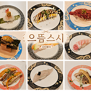 대구 스시 초밥 맛집 침산동 회전초밥 맛집 으뜸스시