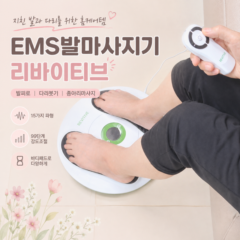 EMS발마사지기 애둘 워킹맘 리바이티브 저주파마사지 사용 후기