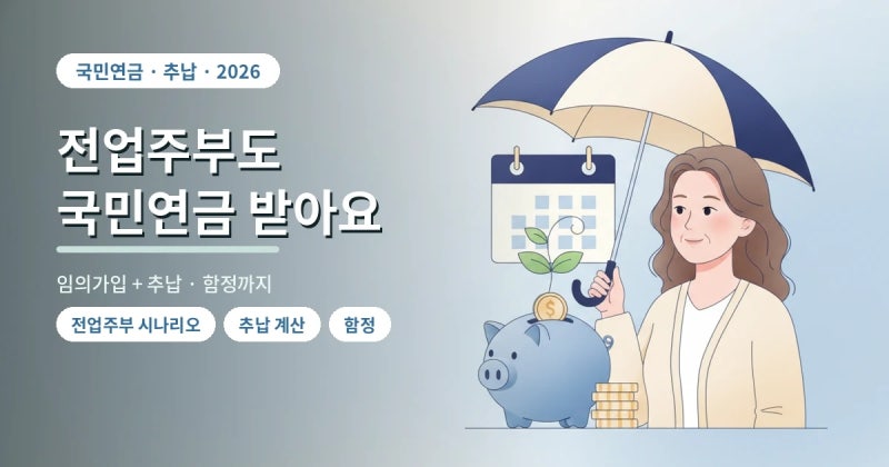 전업주부도 국민연금 받는 법 — 임의가입 + 추납으로 가입기간 채우기 (2026, 함정도 체크)