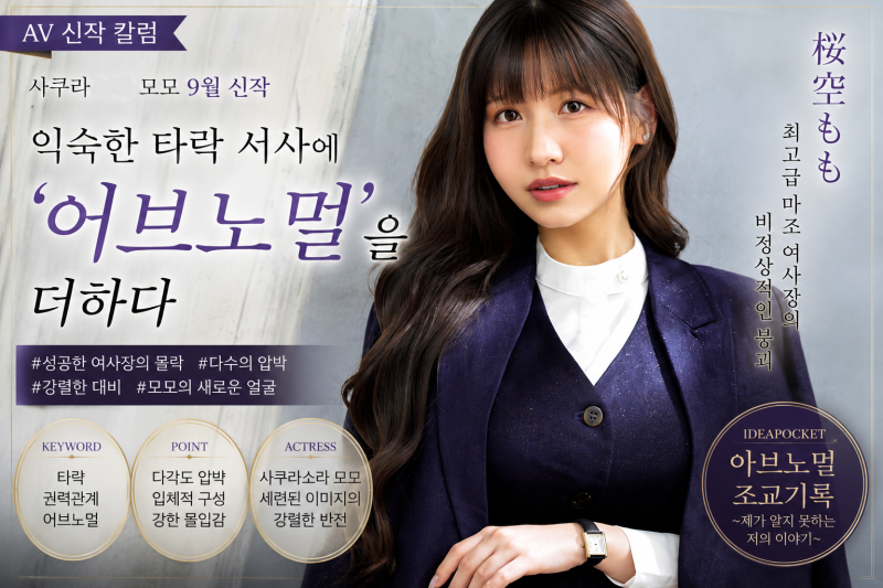 이번 사쿠라 모모 신작, 파격적인 '어브노멀' 연출의 끝판왕