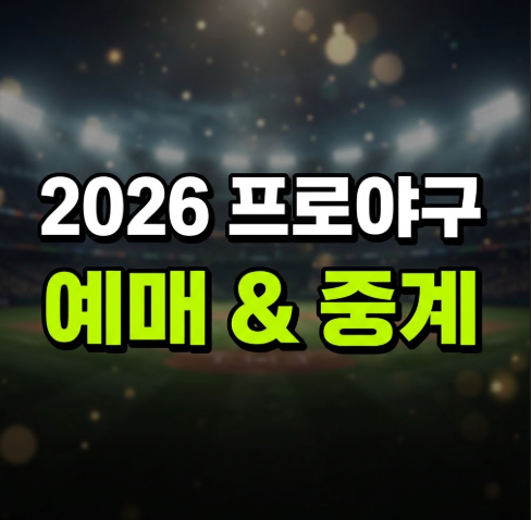 2026 프로야구 티켓 예매 방법과 실시간 무료 중계 보는 법 (+티빙 OTT 할인 꿀팁)