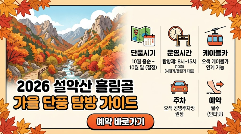 2026 설악산 흘림골 예약방법 단풍시기·운영시간·주차·케이블카