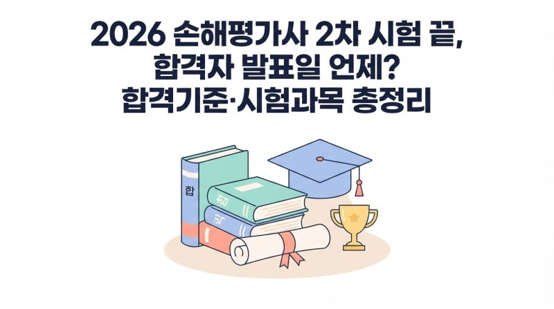 2026 손해평가사 2차 시험 끝, 합격자 발표일 언제? 합격기준·시험과목 총정리