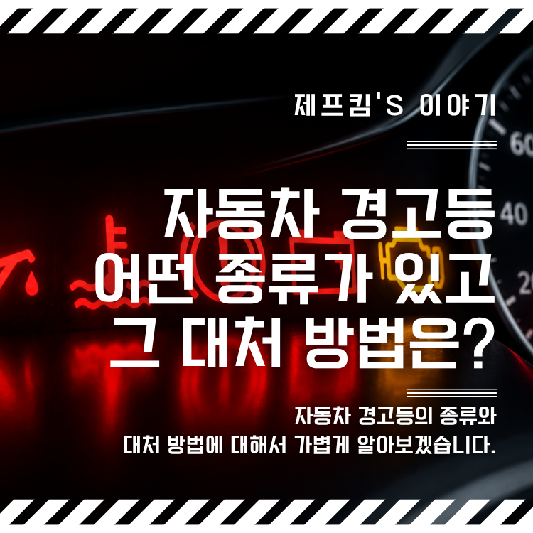 자동차 경고등 종류 총정리, "빨간색과 노란색 경고등 의미와 대처방법"