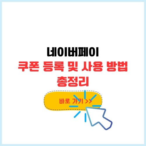 네이버페이 포인트 쿠폰 등록하는 법과 사용법 총정리