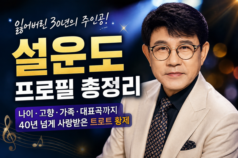설운도 프로필 나이 고향 가족까지, 40년 넘게 사랑받은 트로트 인생