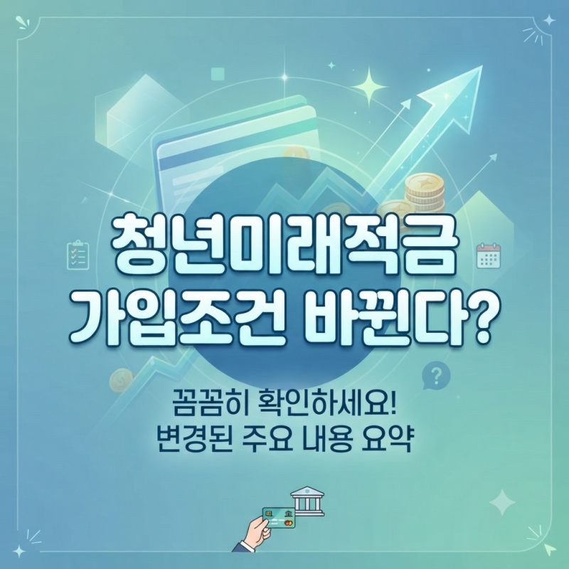 청년미래적금 가입 조건 바뀐다? 8월 28일 발표 핵심 정리