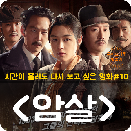 '암살' 한국 영화 리뷰 | 시간이 흘러도 다시 보고 싶은 영화 #10
