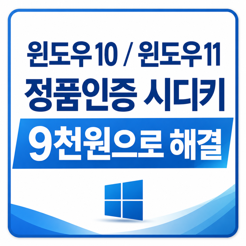 윈도우10 정품인증 제품키 9천원으로 해결, 윈도우10 아직도 많이 사용하는 이유 시디키구매....
