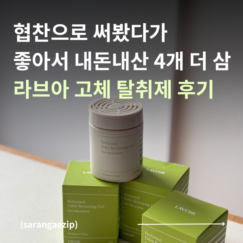 라브아 고체 탈취제 버베나 민트 후기 | 협찬 받고 4개 내돈내산한 이유