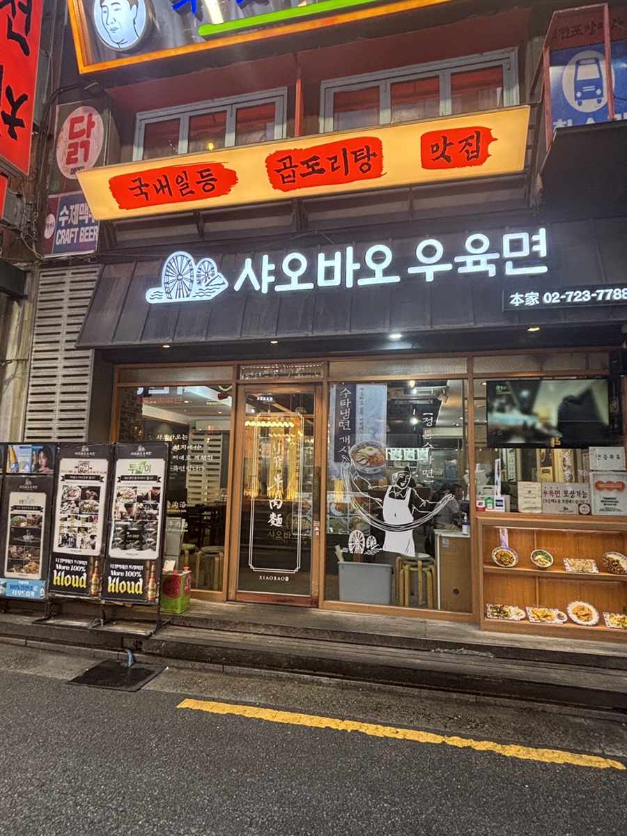 샤오바오우육면 종로본점 사진 2