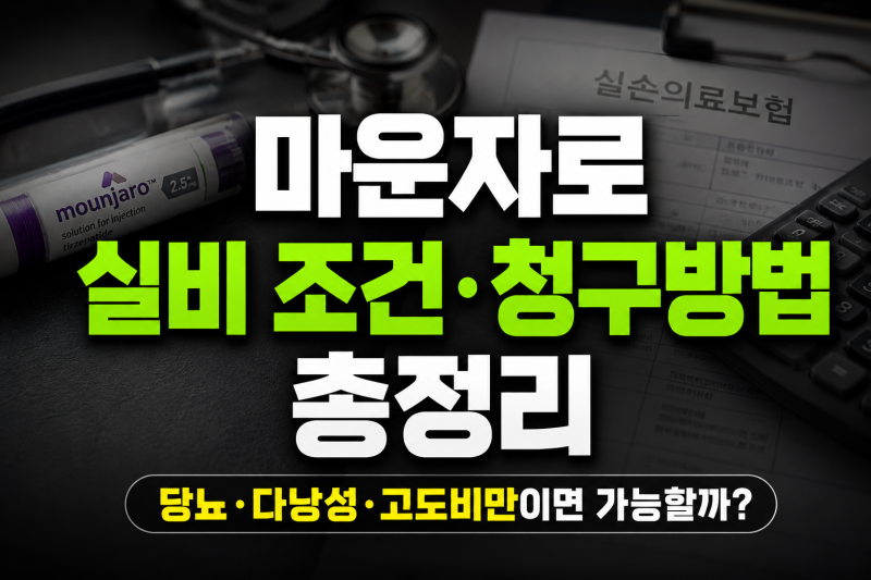마운자로 실손보험 청구 가능할까? 당뇨·비만·다낭성난소증후군 기준 정리
