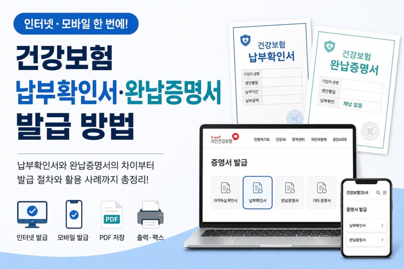 건강보험 납부확인서·완납증명서 발급 방법 (PC·모바일에서 한 번에)