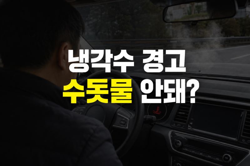 냉각수 부족 경고등 증상, 수돗물 넣으면 안 되는 이유