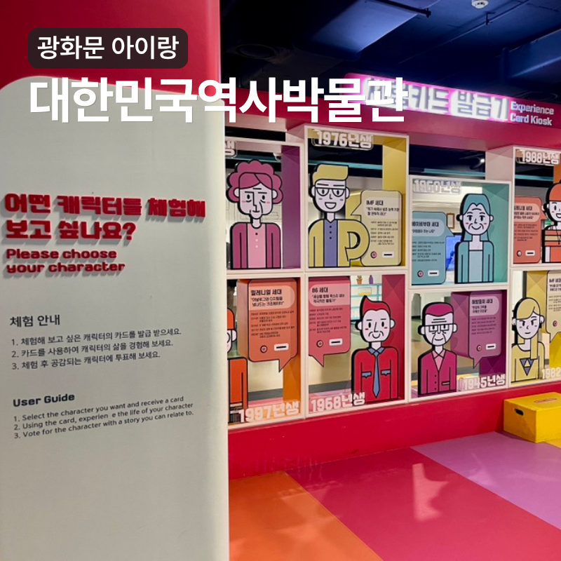 광화문 놀거리 아이랑 가볼만한곳 대한민국역사박물관 말랑말랑 현대사 놀이터