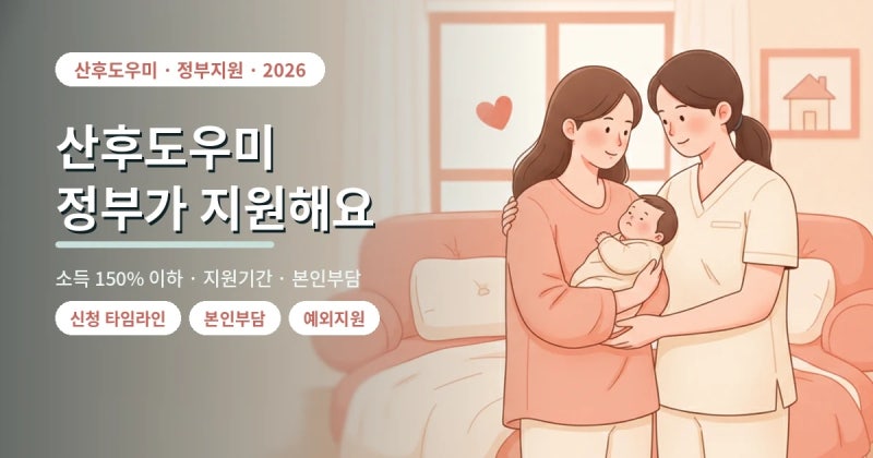 출산 후 산후도우미, 정부지원으로 부르는 법 — 2026 산모신생아 건강관리 (소득기준·기간·....