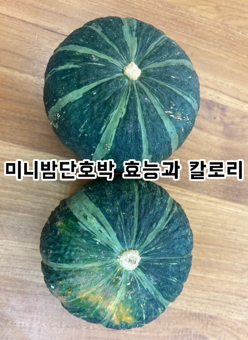 미니밤단호박 효능과 칼로리, 다이어트 중 한 끼 양까지
