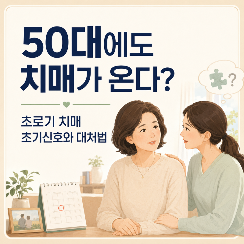 초로기 치매 초기신호와 대처법 | 50대에도 치매가 온다?