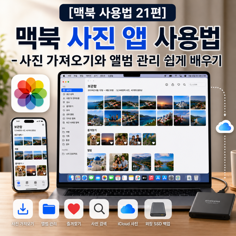 [맥북 사용법 21편] 맥북 사진 앱 사용법 - 사진 가져오기와 앨범 관리 쉽게 배우기