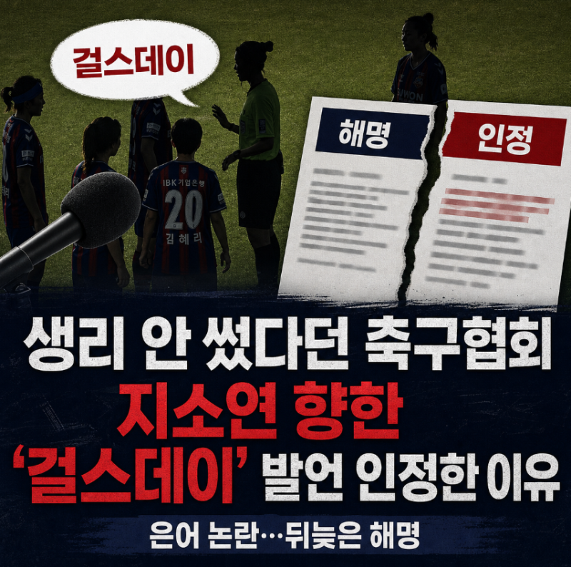 "생리 안 썼다" 해명하던 축구협회, 지소연 향한 '걸스데이' 은어 발언 뒤늦게 인정한 진짜 이....