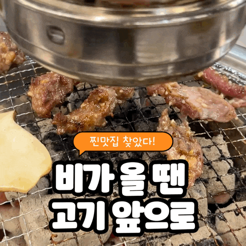 가성비 좋은 평리동 고기집, 마늘양념 갈매기살 맛집
