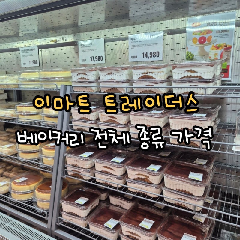 이마트 트레이더스 하남 베이커리 빵 케이크 종류 가격 추천