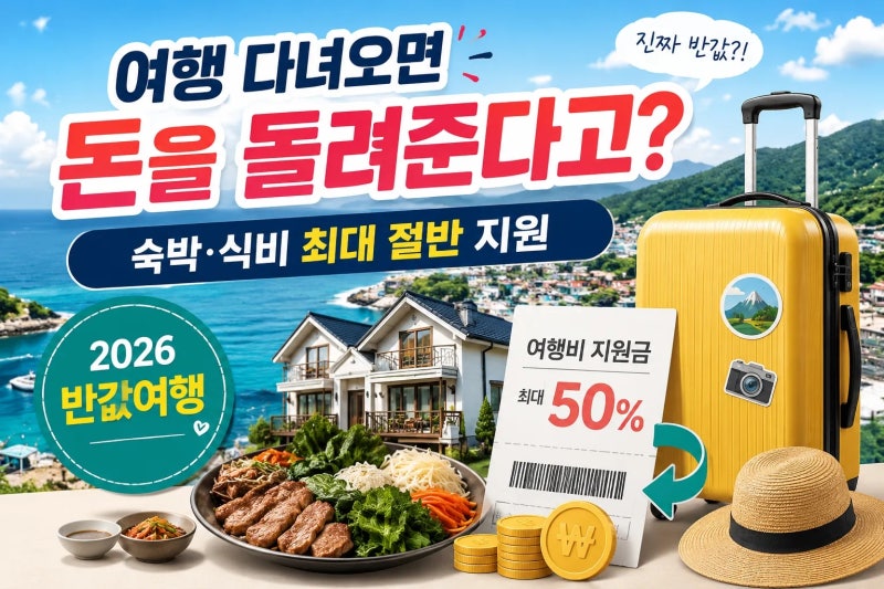 여행 다녀오면 돈을 돌려준다고?｜숙박·식비 최대 절반 지원하는 ‘반값여행’ 지역은 어디....