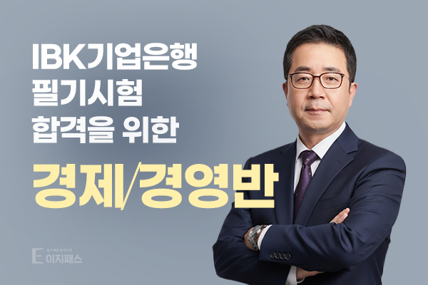 [이지패스] 은행 필기시험을 위한 전공(경제+경영) 강의 소개(feat. IBK 기업은행, 시중은행, 노....