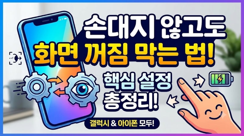 양념 묻은 손으로 폰 터치 그만! 갤럭시 아이폰 화면 안꺼지게 하는 법