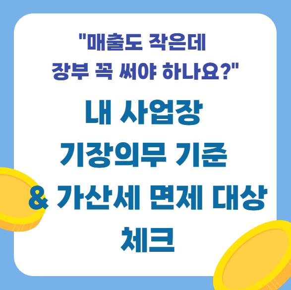 [종합소득세] "기장 안하면 어떻게 될까?" 장부 미작성(무기장) 가산세와 페널티 총정리