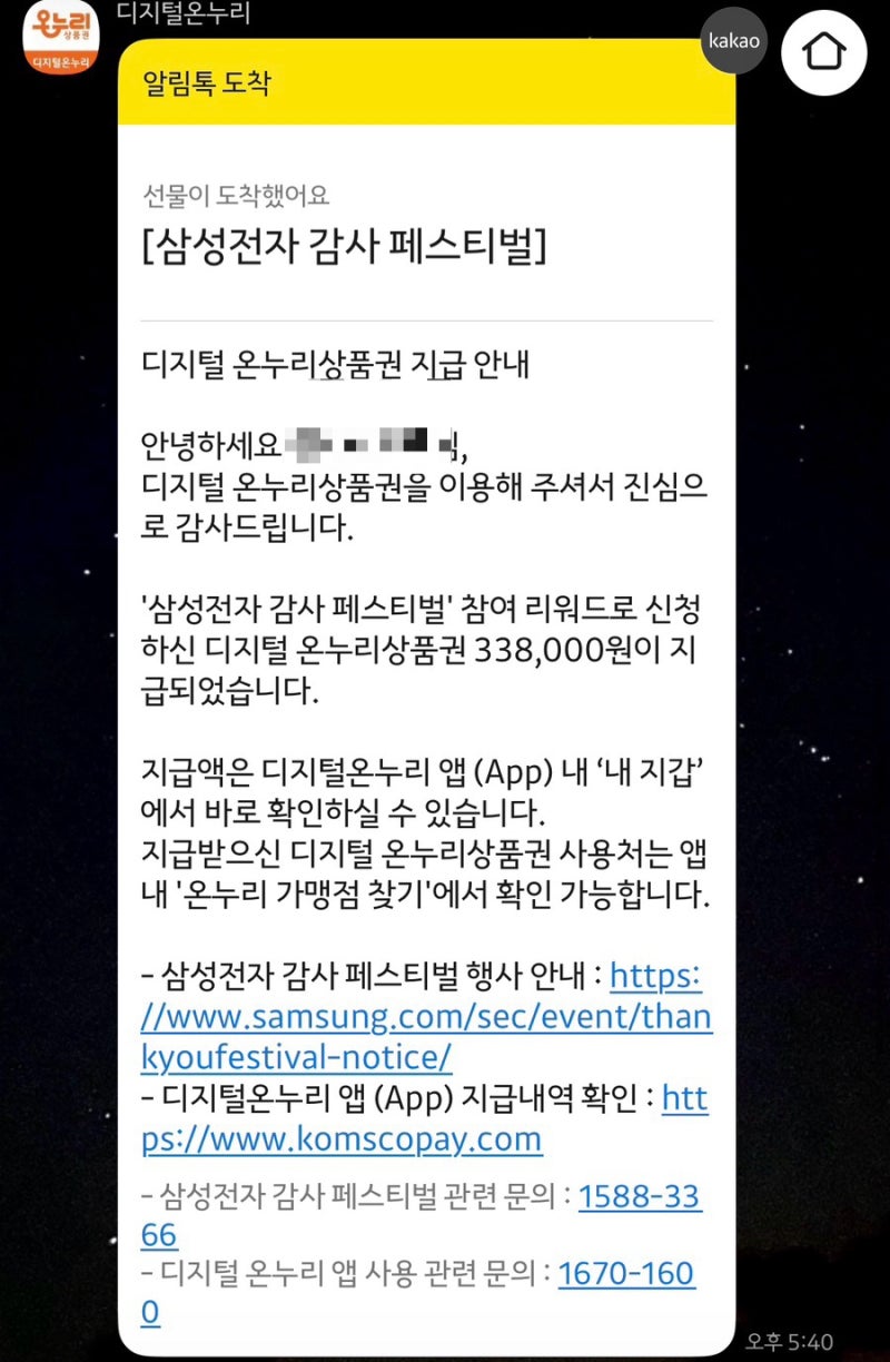 삼성전자 감사페스티벌 디지털 온누리상품권 환급 신청 / 환급받는 방법•팁•정리 / 지급완....