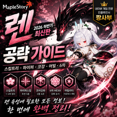 메이플 렌 스킬트리 공략, 하이퍼스킬 코강 어빌리티 6차 정리