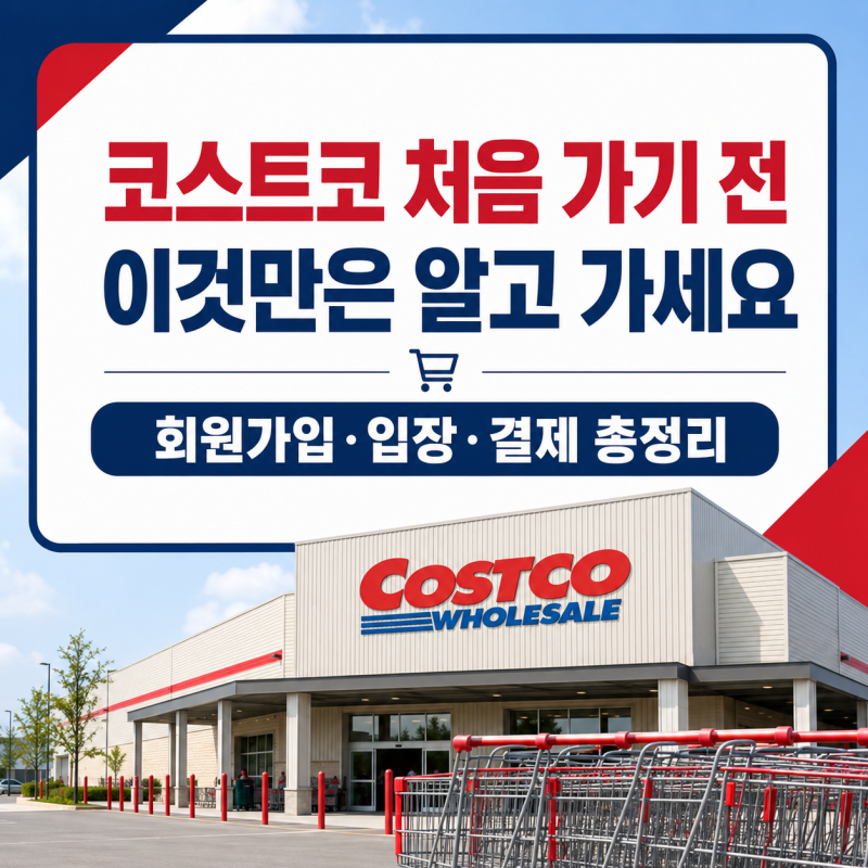 코스트코 처음 가기 전 이것만은 알고 가세요｜회원가입·입장·결제방법 총정리