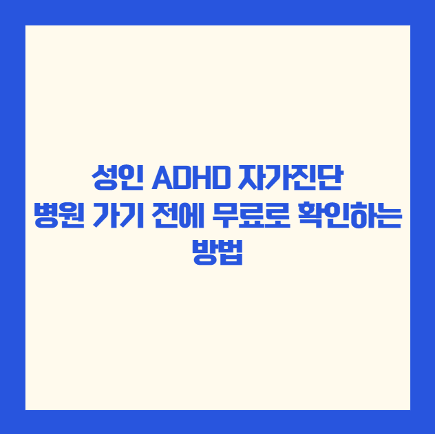 성인 ADHD 자가진단, 병원 가기 전에 무료로 확인하는 방법