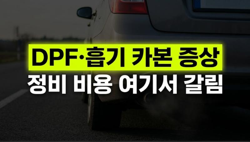 디젤·가솔린 DPF 및 흡기 카본 누적 증상 총정리: 셀프 관리 한계와 탈거 클리닝 정비 비용