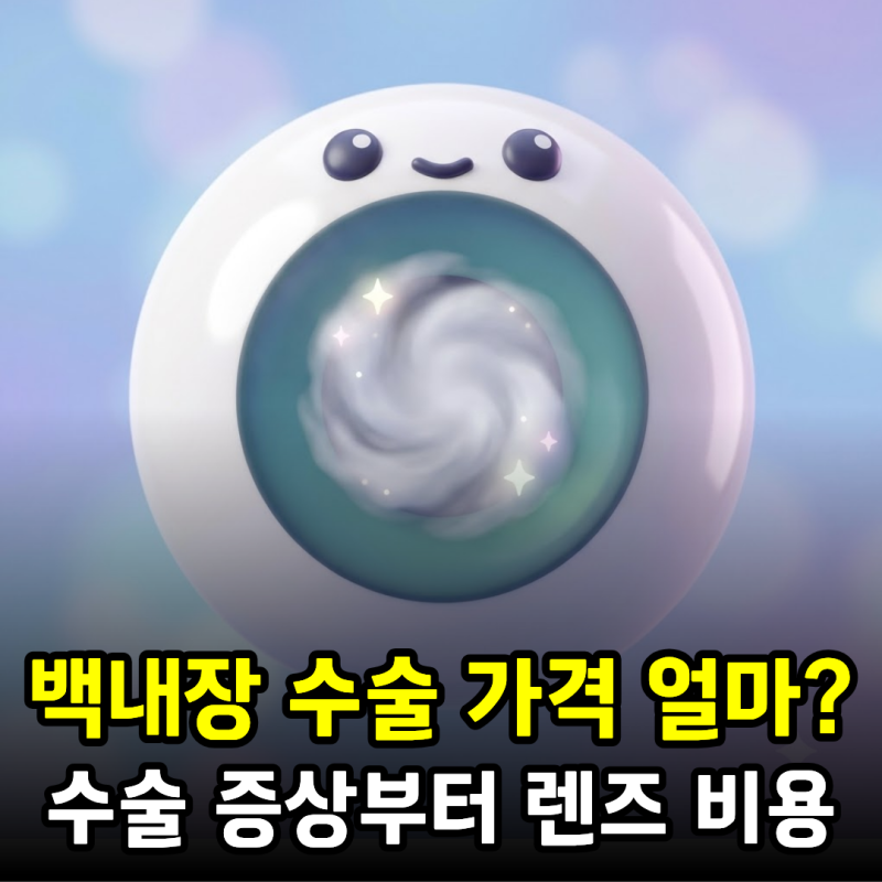 백내장 수술 가격 얼마일까? 수술 증상부터 단초점·다초점 렌즈 비용