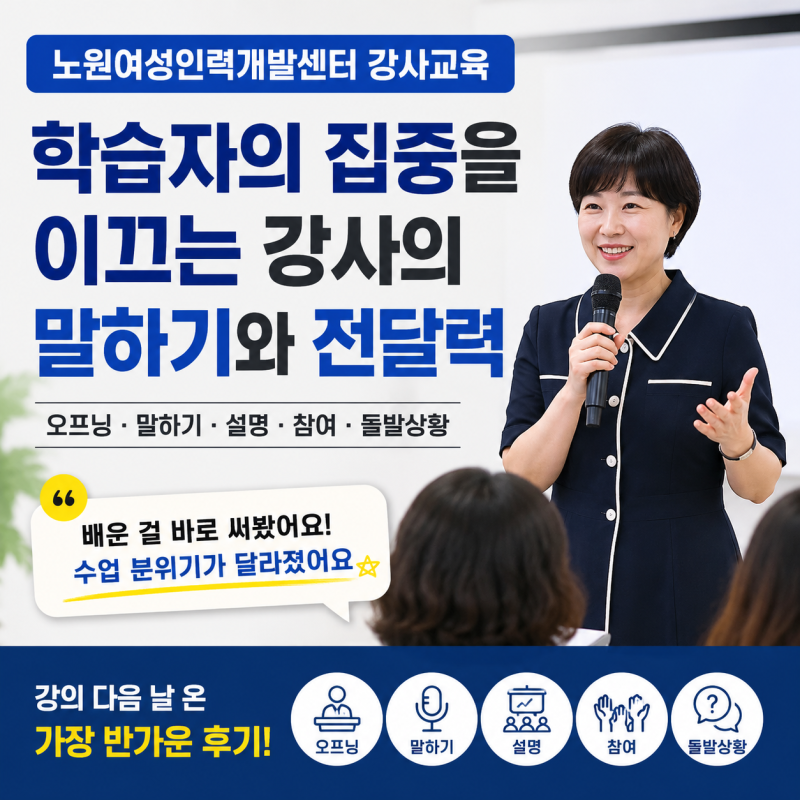 노원여성인력개발센터 강사교육“배운 걸 바로 써봤어요” 말하기와 전달력 강의 후기