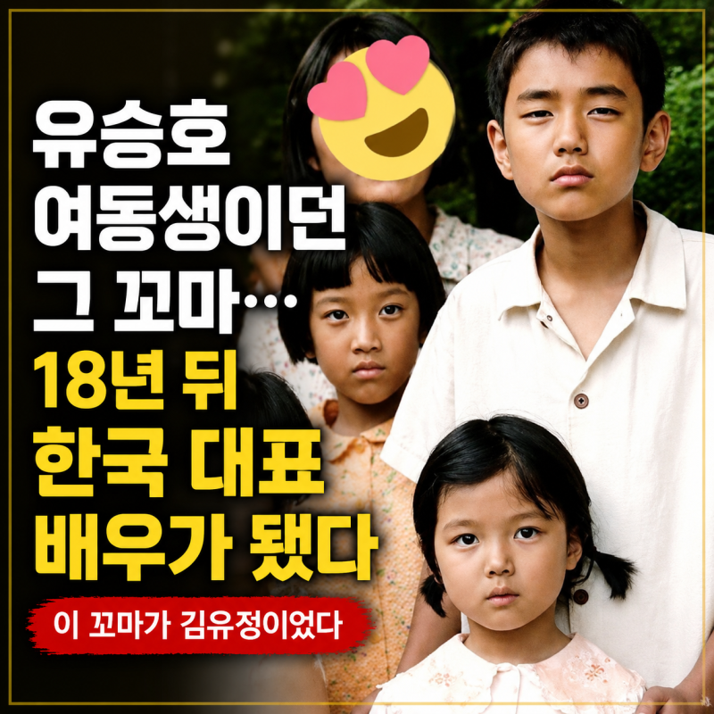 이 꼬마가 김유정이었다, 유승호 여동생이던 그 꼬마…18년 뒤 한국 대표 배우가 됐다