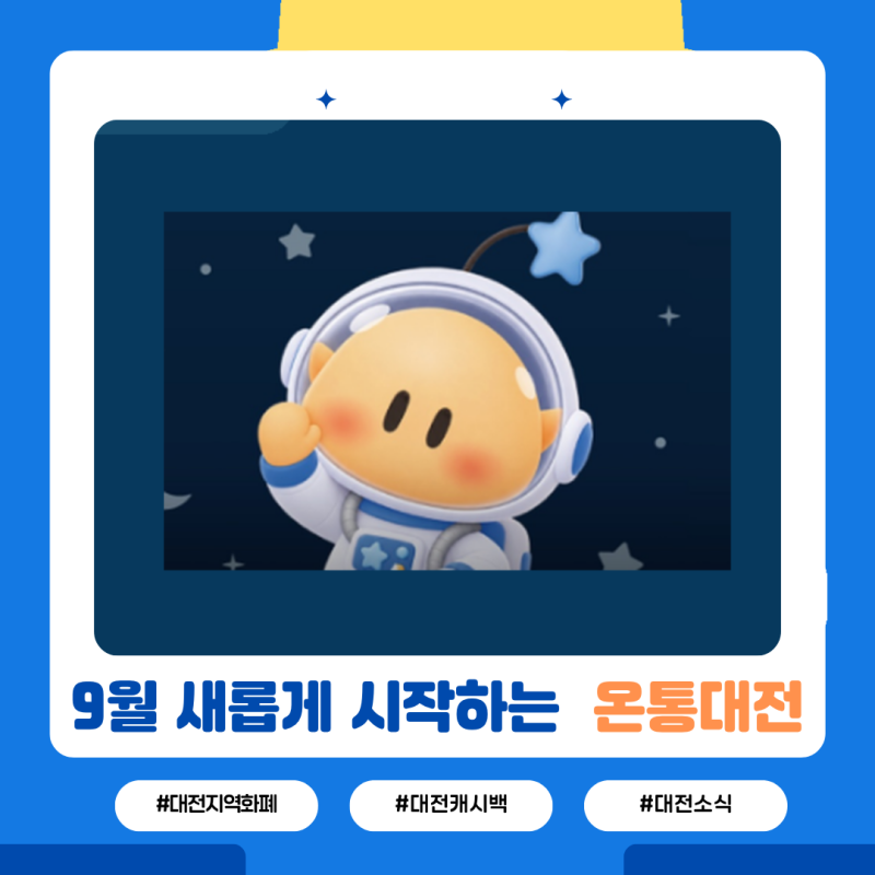 온통대전 2.0 9월 캐시백 15% 월별 혜택·이벤트·온통배달 총정리