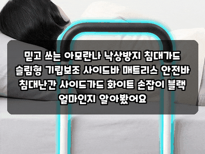 믿고 쓰는 아모란나 낙상방지 침대가드 슬림형 기립보조 사이드바 매트리스 안전바 침대난....