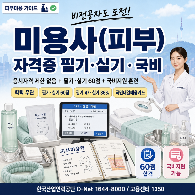 피부미용사 자격증 필기·실기｜시험 난이도와 국비지원 신청방법