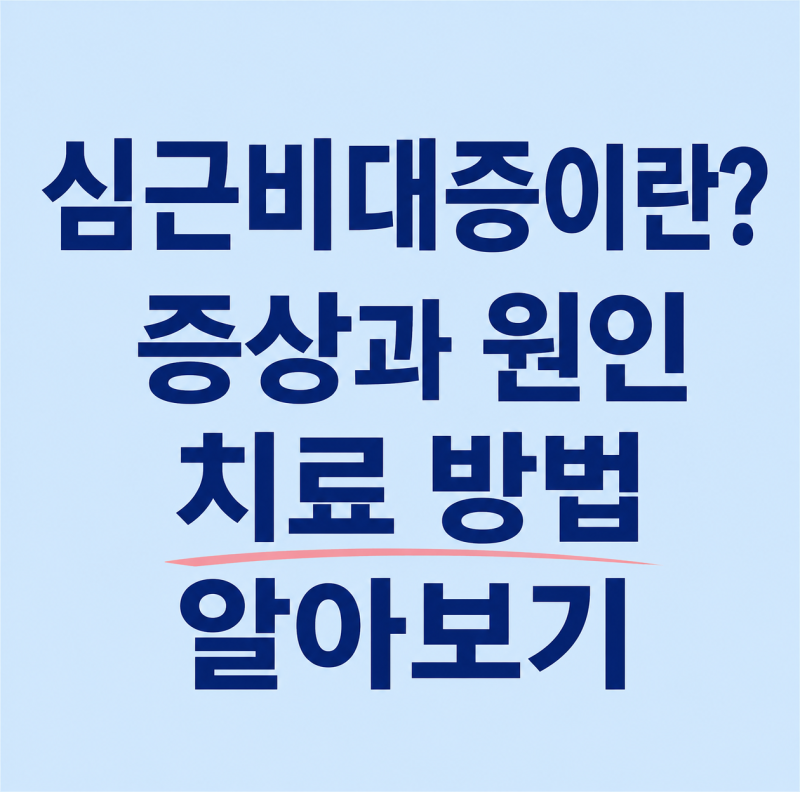 심근비대증이란? 증상과 원인 치료 방법 알아보기
