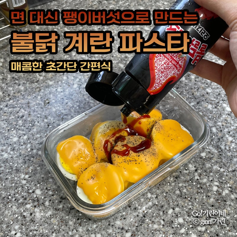 면 대신 팽이버섯으로 만드는 불닭 계란 파스타. 매콤한 초간단 간편식