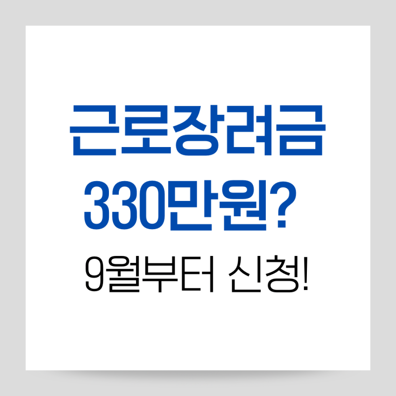 9월부터 근로장려금 신청 시작! 최대 330만원 받을 수 있을까?